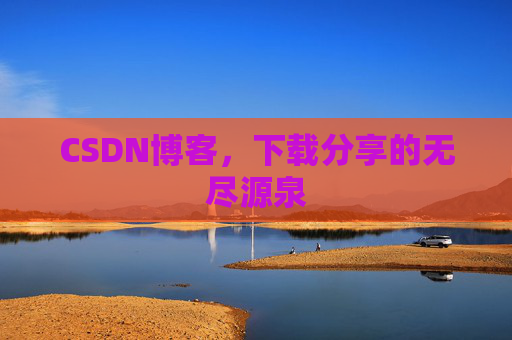 CSDN博客，下载分享的无尽源泉